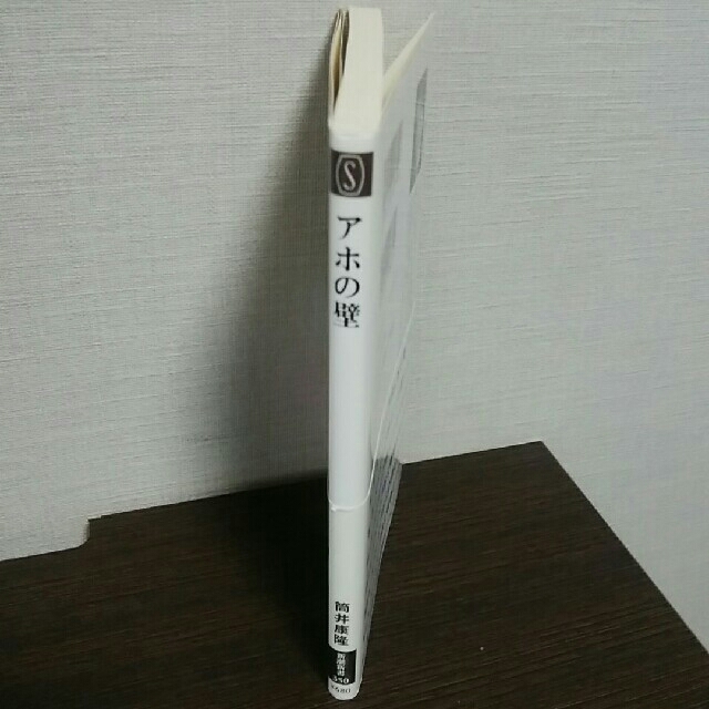 アホの壁」筒井康隆の通販 by つるまめ's shop|ラクマ
