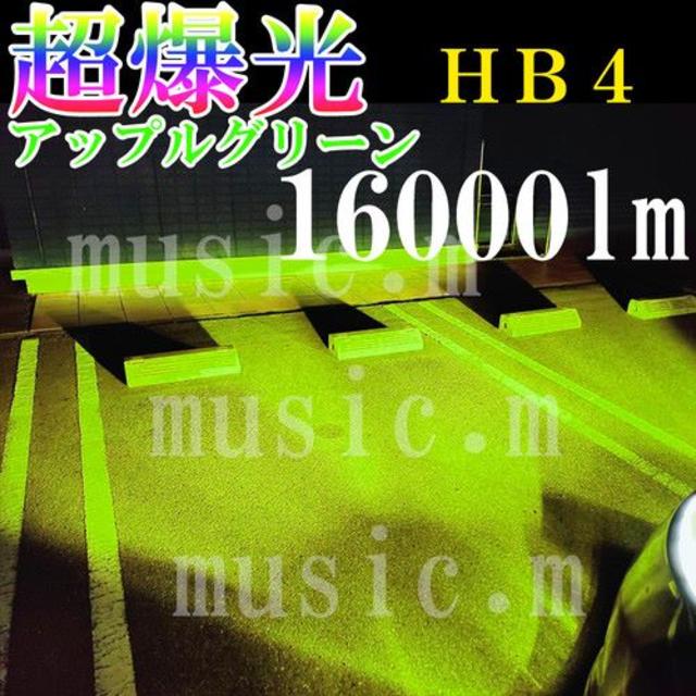 16000lm アップルグリーン フォグランプ HB4 最新モデル 爆光