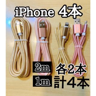 アイフォーン(iPhone)のライトニングケーブル 1m2m純正品質 ケーブル 充電コード ナイロン計4本(バッテリー/充電器)