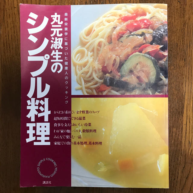 講談社(コウダンシャ)の丸元淑生 シンプル料理ほか 全９冊セット エンタメ/ホビーの本(健康/医学)の商品写真