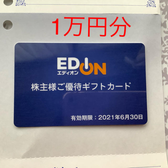 エディオン 株主優待 10000円分 2021年6月30日まで