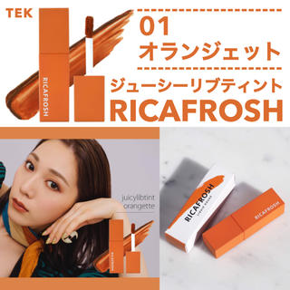 RICAFROSH リカフロッシュ ジューシーリブティント