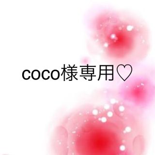 ワコール(Wacoal)のcoco様専用♡(その他)