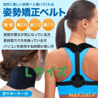 猫背 矯正 美姿勢 ベルト Lサイズ【首サポーター付】 男女兼用(トレーニング用品)