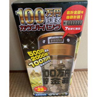 100万円 貯金箱  カウントバンク(日用品/生活雑貨)