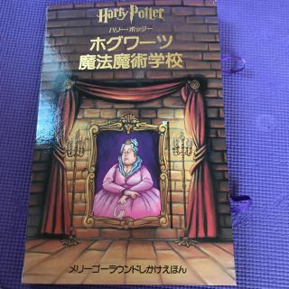 ユニバーサルスタジオジャパン(USJ)のハリーポッター　しかけ絵本　美品(絵本/児童書)