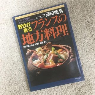 フランスの地方料理・フランス料理の魅力　amuli様専用(料理/グルメ)