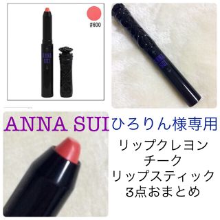 アナスイ(ANNA SUI)のひろりん様専用♡ANNA SUIコスメ(リップライナー)