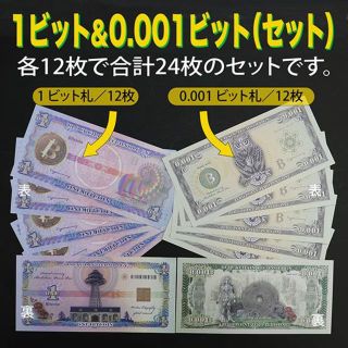 「0.001ビット札 &1ビット札の24枚セット」(貨幣)