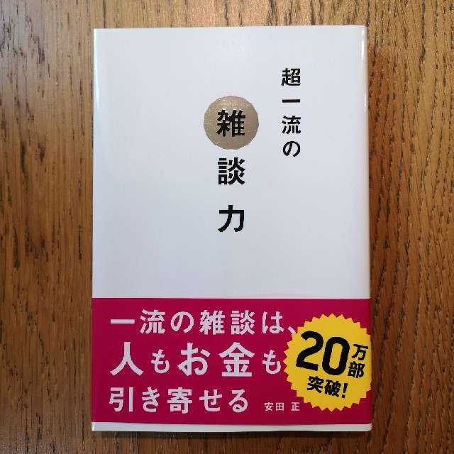 ダイヤモンド社(ダイヤモンドシャ)の【美品】超一流の雑談力 エンタメ/ホビーの本(ビジネス/経済)の商品写真