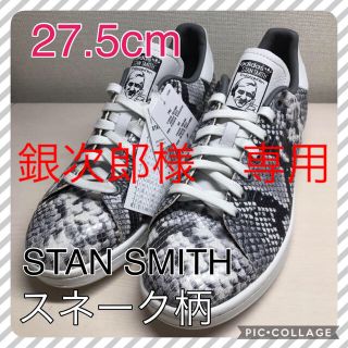 adidas - adidas アディダス スタンスミス スネーク パイソン柄 激レア ...