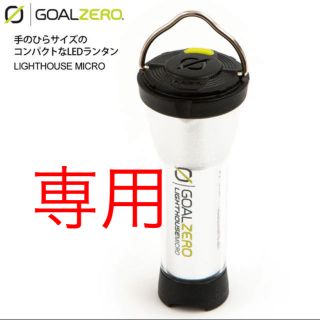 ゴールゼロ(GOAL ZERO)のHIRO768様　専用(ライト/ランタン)