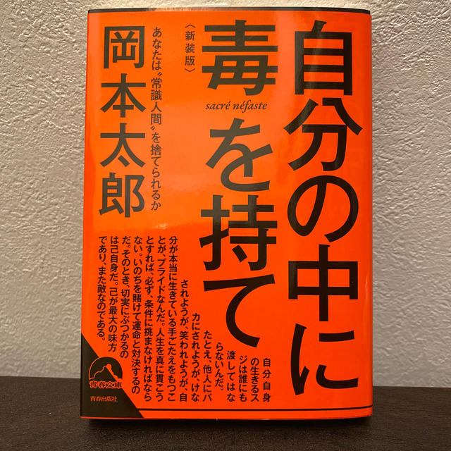 新品　自分の中に毒を持て 新装版 エンタメ/ホビーの本(文学/小説)の商品写真