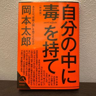 新品　自分の中に毒を持て 新装版(文学/小説)