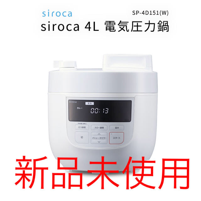 新品未使用■siroca 4L 電気圧力鍋 SP-4D151（W）新品未使用