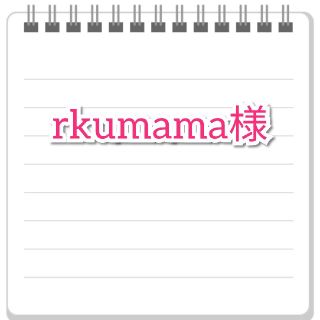 rkumama様(外出用品)