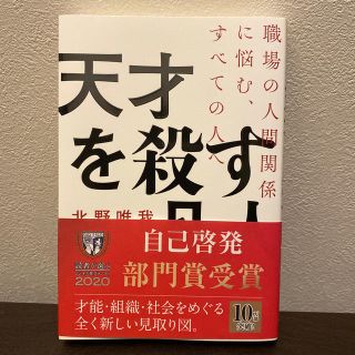 ★新品　天才を殺す凡人 職場の人間関係に悩む、すべての人へ(ビジネス/経済)