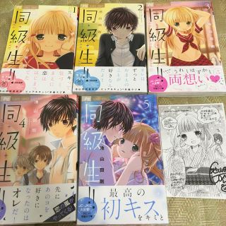 ショウガクカン(小学館)の同・級・生！！  1〜5巻(少女漫画)