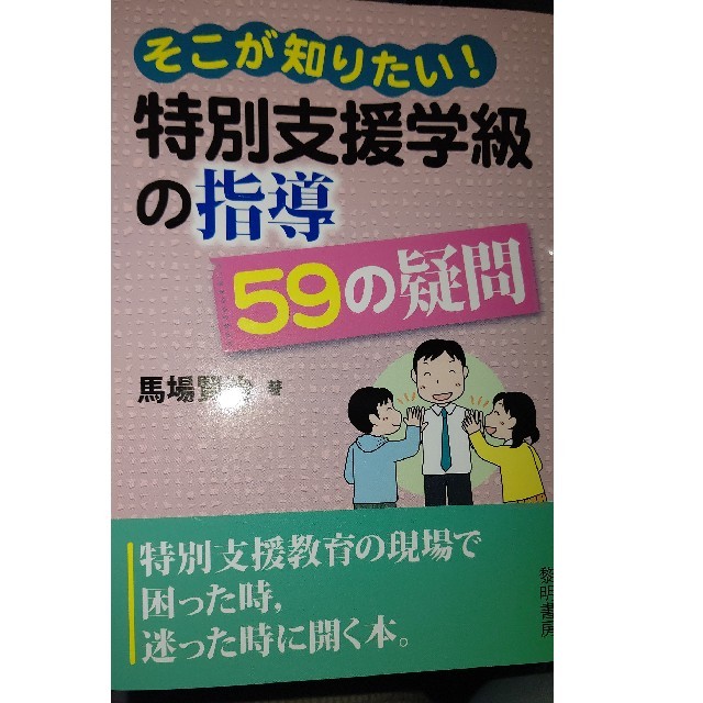 超美品 そこが知りたい 特別支援学級の指導 59の疑問 エンタメ/ホビーの本(人文/社会)の商品写真