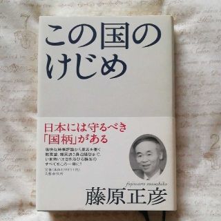 ブンゲイシュンジュウ(文藝春秋)の📚400円！📚藤原正彦＜この国のけじめ＞(人文/社会)