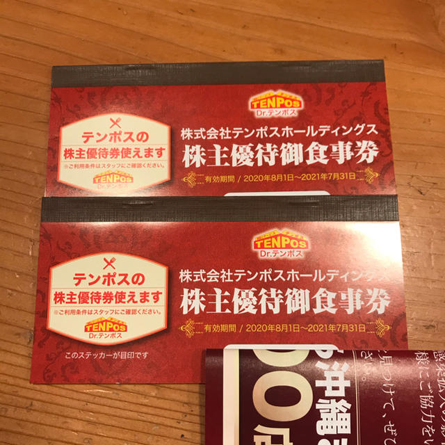 テンポスホールディングス株主優待　16000円分　2021.7.31迄　送料無料