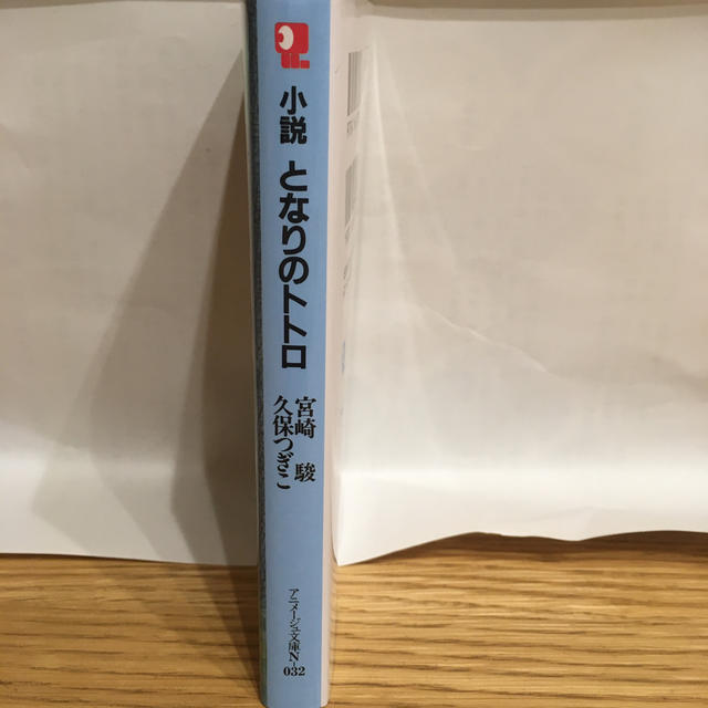 『新品』小説 となりのトトロ  & アサヒ アーバンリサーチ  エンタメ/ホビーの本(文学/小説)の商品写真