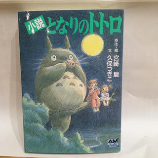 『新品』小説 となりのトトロ  & アサヒ アーバンリサーチ (文学/小説)