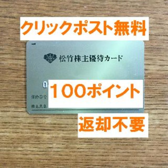 松竹 株主優待カード １００ポイント 返却不要★禁煙保管