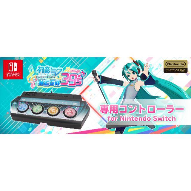 初音ミクProject DIVA MEGA39’s専用コントローラーswitch