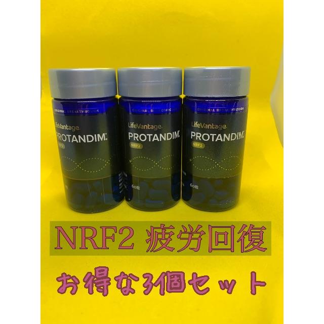 期間限定お値下げ中！ライフバンテージ プロタンディム NRF2 3個セット