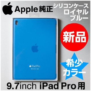 アップル(Apple)の新品 Apple純正9.7インチiPad Pro用シリコンケース ロイヤルブルー(iPadケース)