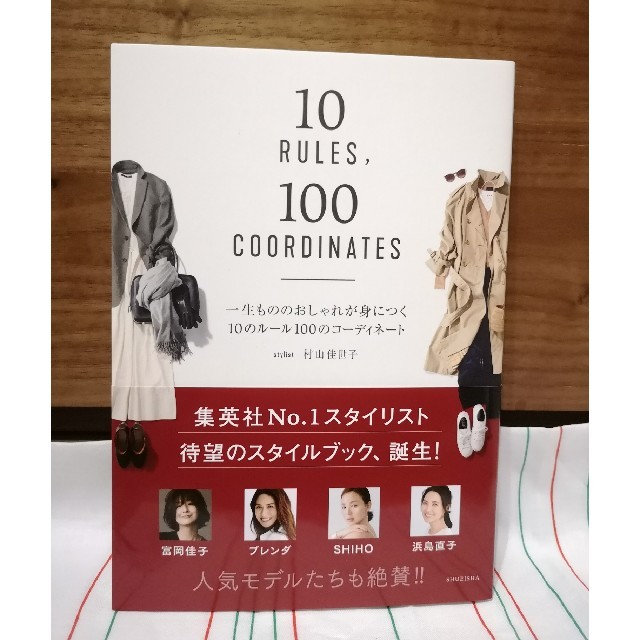 集英社(シュウエイシャ)の一生もののおしゃれが身につく１０のルール１００のコーディネート エンタメ/ホビーの本(ファッション/美容)の商品写真