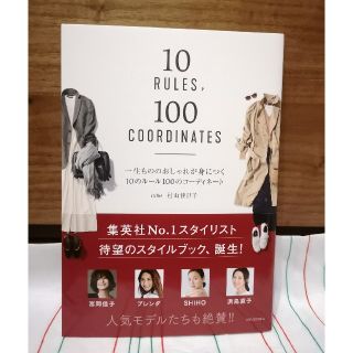 シュウエイシャ(集英社)の一生もののおしゃれが身につく１０のルール１００のコーディネート(ファッション/美容)