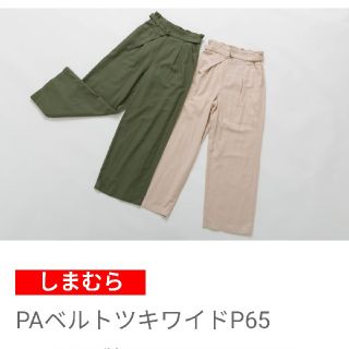 シマムラ(しまむら)の【未使用】プチプラのあや☆PAベルトつきワイドパンツSサイズ(カジュアルパンツ)