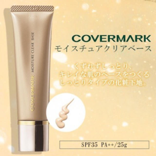 COVERMARK(カバーマーク)の【新品】モイスチュア　クリアベース コスメ/美容のベースメイク/化粧品(化粧下地)の商品写真