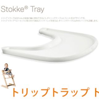 ストッケ(Stokke)の【STOKKE ストッケ】トリップトラップ専用 トレイ(その他)