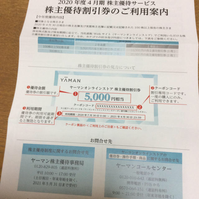 ☆ヤーマン 株主優待割引券 20000円相当分☆ 【好評にて期間延長