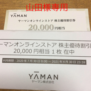 ヤーマン(YA-MAN)の★ヤーマン 株主優待割引券 20000円相当分★(その他)