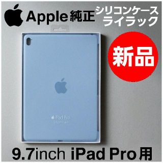 アップル(Apple)の専用新品Apple純正9.7iPad Proシリコンケース ライラック+イエロー(iPadケース)