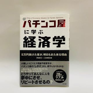 パチンコ屋に学ぶ経済学 ５万円負けた客が、明日もまた来る理由(その他)