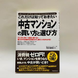 「中古マンション」の買い方と選び方 これだけは知っておきたい(ビジネス/経済)