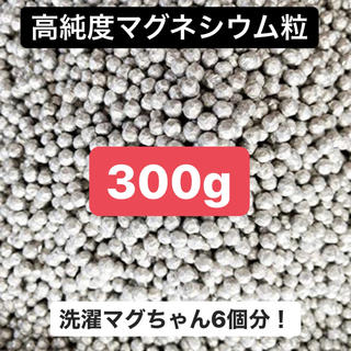 高純度マグネシウム粒300g 洗濯マグちゃん6個分！の通販 by KOTOCHAN's ...