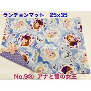 アナトユキノジョオウ(アナと雪の女王)のみんみん4310様　専用　ランチョンマット2枚(外出用品)