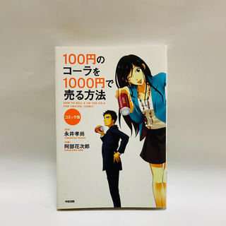 １００円のコ－ラを１０００円で売る方法 コミック版(ビジネス/経済)