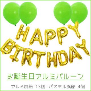 HAPPY BIRTHDAY アルミ風船+パステル風船　ライムグリーン(その他)