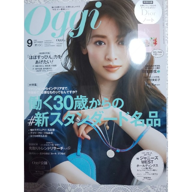 小学館(ショウガクカン)のOggi (オッジ)  9月号 雑誌のみ 切り抜きなし エンタメ/ホビーの雑誌(ファッション)の商品写真