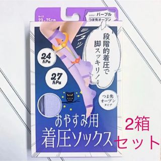 ﾜﾝﾜﾝ様★おやすみ用 着圧ソックス 2箱セット(フットケア)