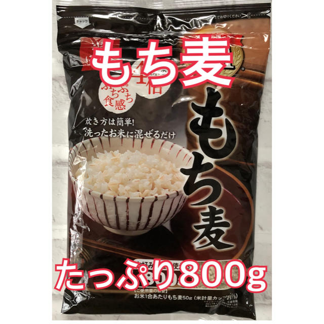 コストコ(コストコ)の【数量限定】ばくばく もち麦 ごはん たっぷり800g×1袋 食品/飲料/酒の食品(米/穀物)の商品写真