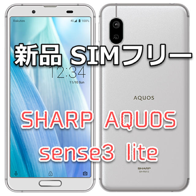 AQUOS sense3 lite SH-RM12 シルバーホワイト