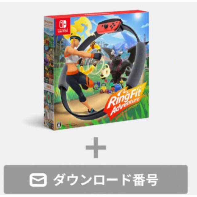 Nintendo Switch リングフィットアドベンチャー ダウンロード版